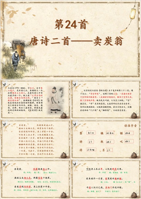 七年级语文课件《二首卖炭翁》PP