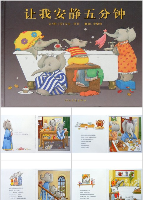 让我安静五分钟幼儿绘本教育课件