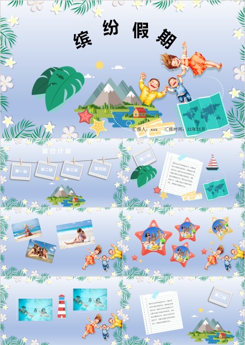 缤纷暑假快乐暑假生活旅游纪念册PPT模板 