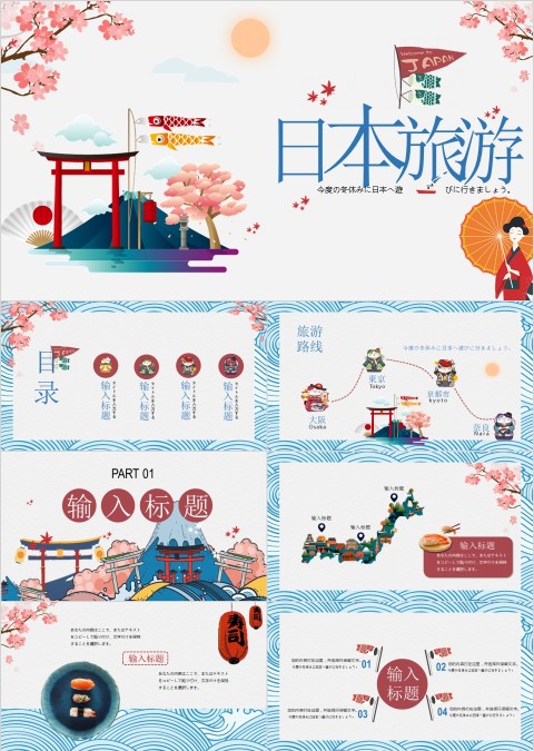 日本印象旅游PPT