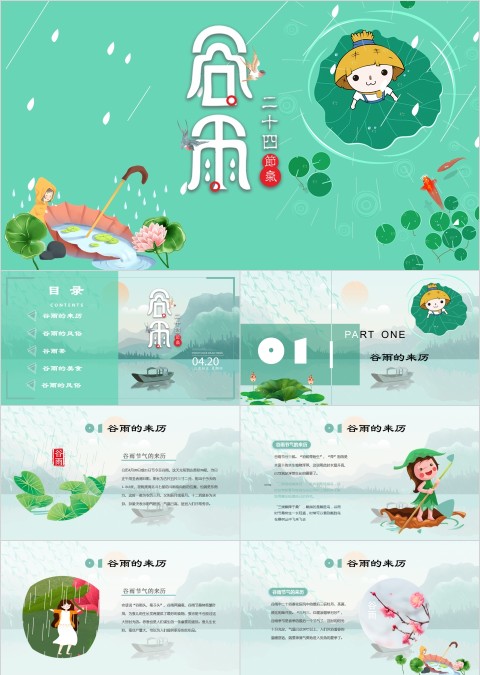 谷雨节气ppt