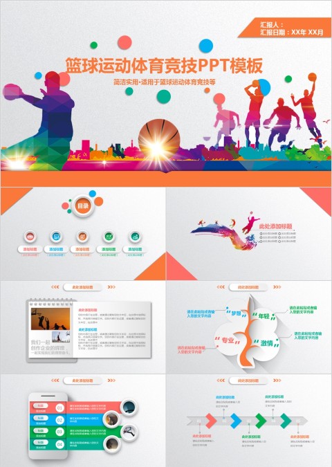 彩色篮球ppt体育运动训练营招生社团竞技比赛事NBA课件模板