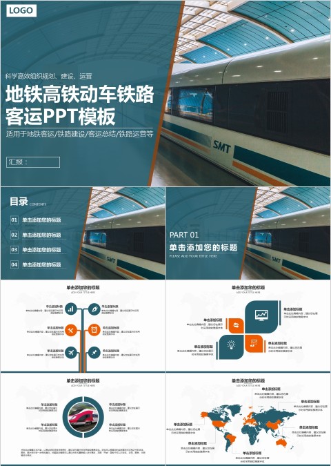 地铁高铁动车铁路客运PPT