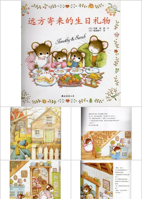 远方寄来的生日礼物幼儿绘本教育课件