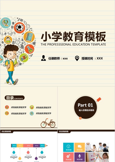 小学教育模板家长会PPT