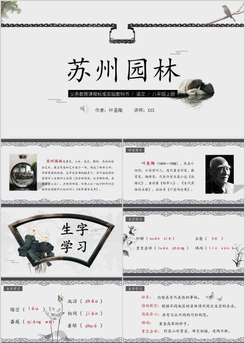  初中语文课件PPT《苏州园林 》       
