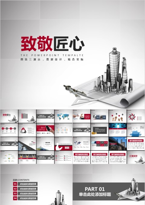 【致敬匠心】土木工程城市规划装修类PPT