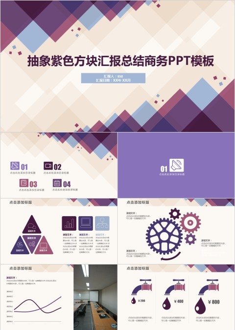 抽象紫色方块汇报总结商务PPT模板