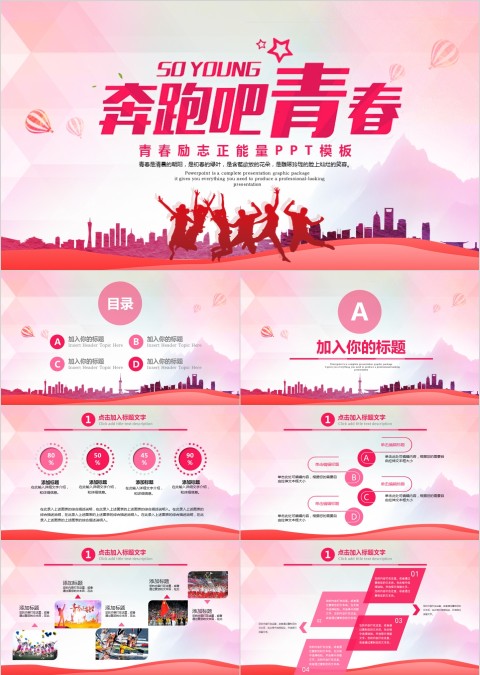 奔跑青春青春励志正能量主题PPT