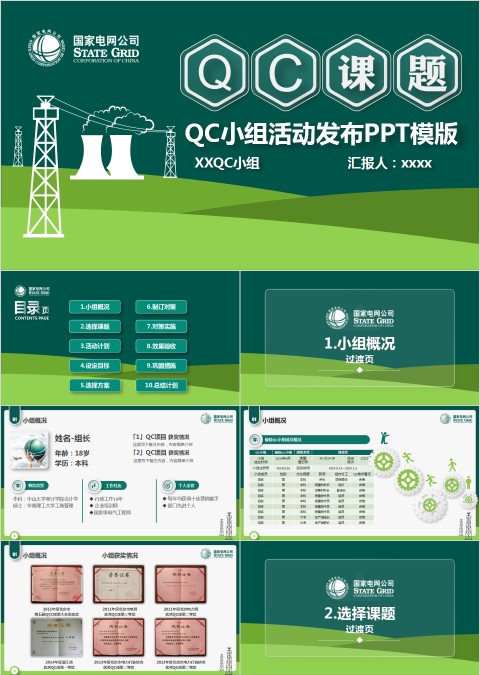 QC小组活动发布PPT模版