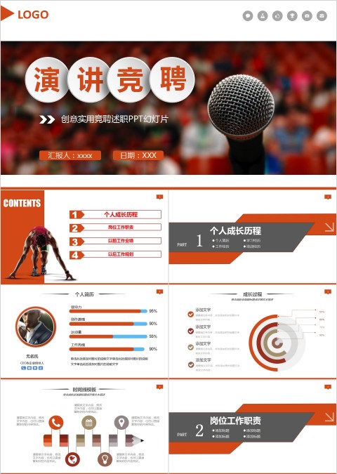 创意实用竞聘述职演讲竞聘PPT