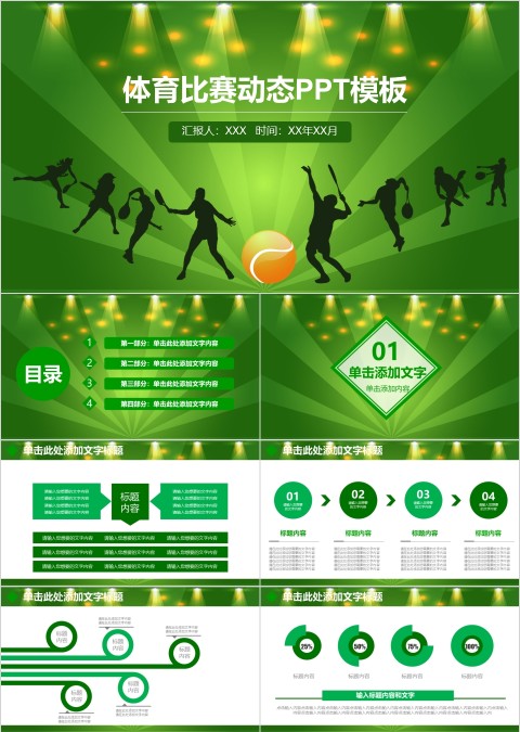 绿色清爽体育比赛运动会PPT
