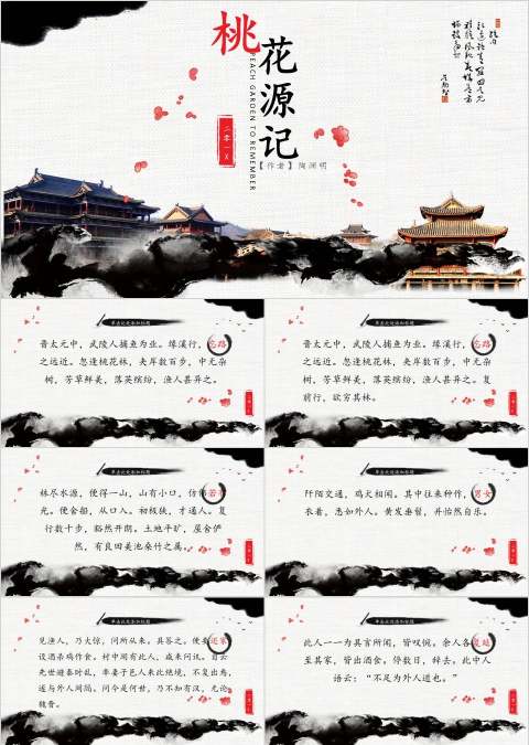 桃花源记读书分享会语文教师说课课件ppt