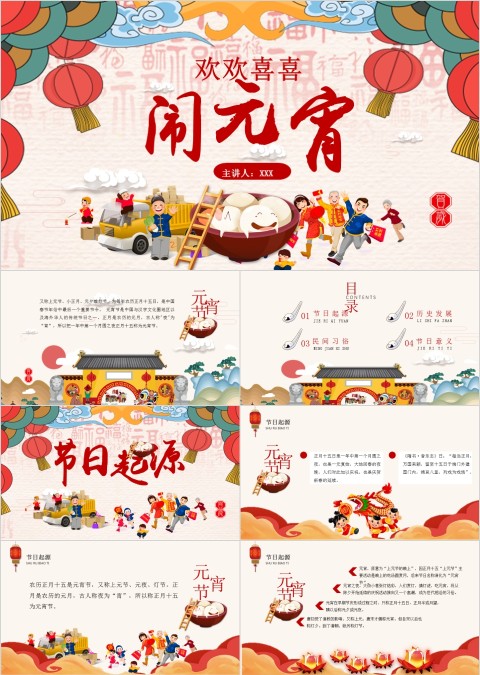 欢欢喜喜闹元宵PPT模板