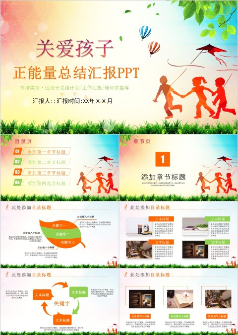 彩色简约关爱儿童公益慈善PPT模板