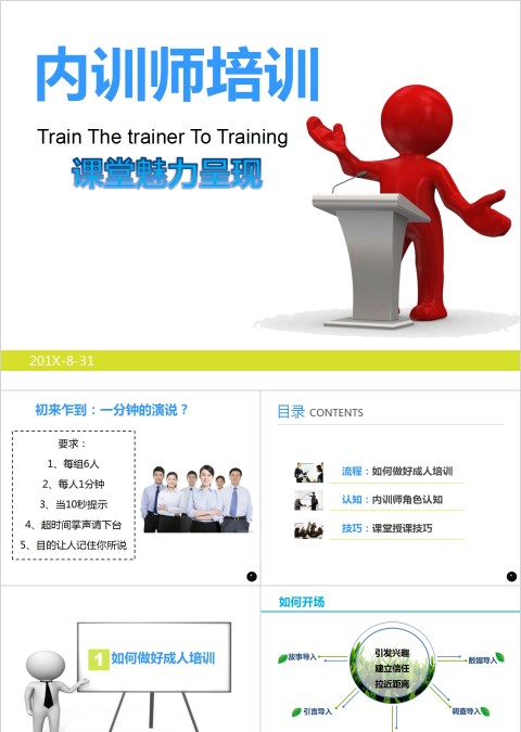 简约清新内训师培训PPT课件 