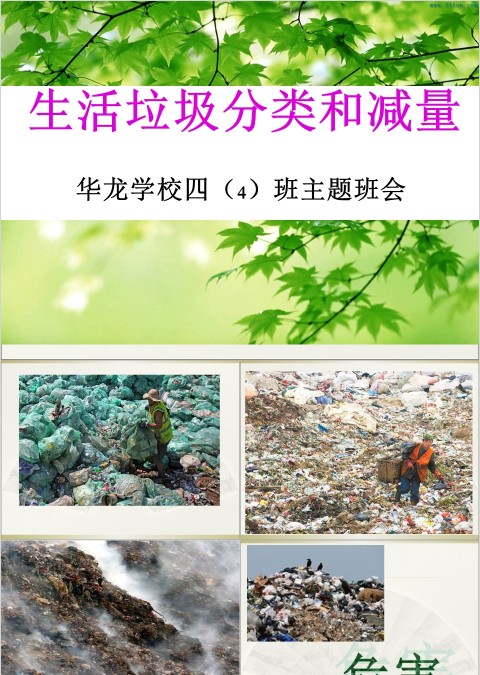 生活垃圾分类和减量主题班会PPT