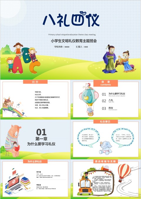 卡通小学生八礼四仪文明礼仪教育主题班会PPT模版