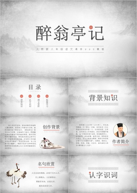 八年级语文课件《醉翁亭记》PPT