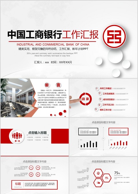 中国工商银行工作汇报PPT模板