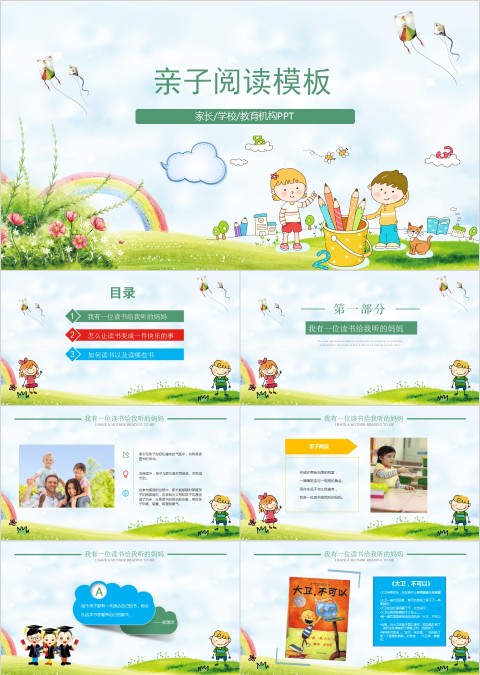 亲子阅读模板PPT