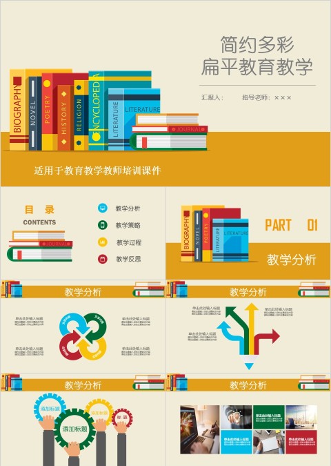 简约多彩扁平教育教学PPT模板