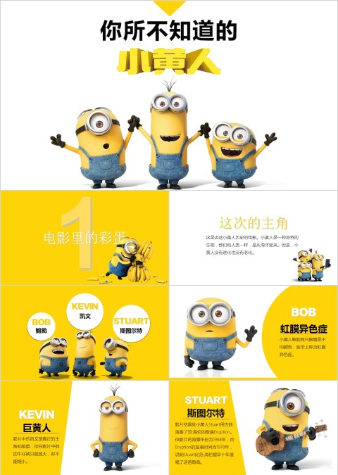你所不知道的小黄人卡通可爱儿童PPT模板 