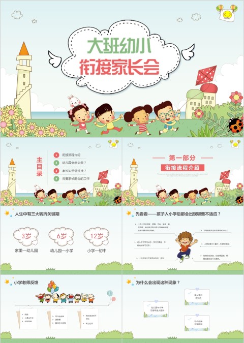 清新大班幼小衔接家长会