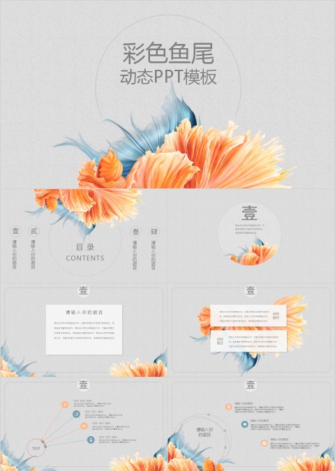 彩色鱼尾动态PPT模板