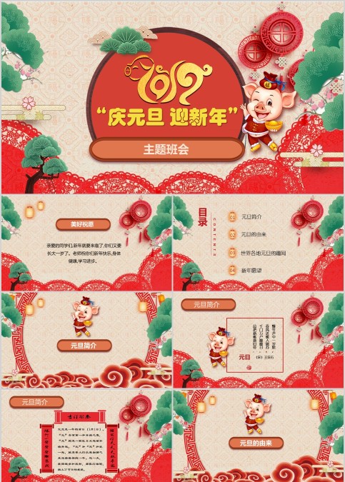 庆元旦迎新年动态PPT模版元旦主题班会PPT