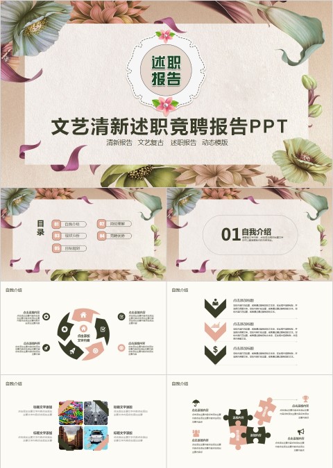 文艺清新述职竞聘报告PPT