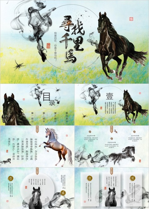 清新淡雅寻找千里马