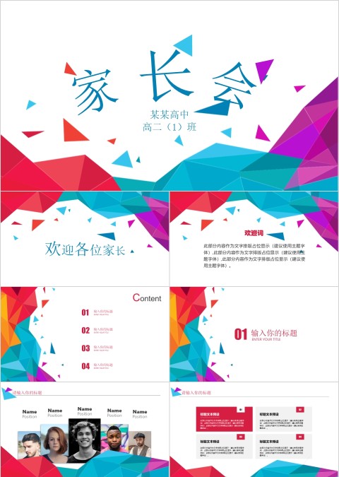 彩色简约大气高中学生家长会PPT