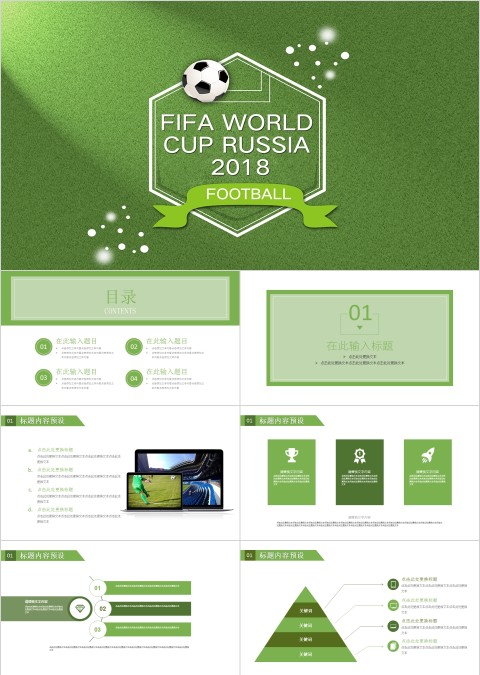 足球主题PPT
