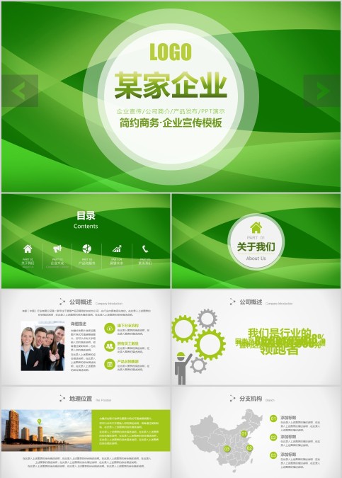 绿色小清新背景简约商务·企业宣传模板