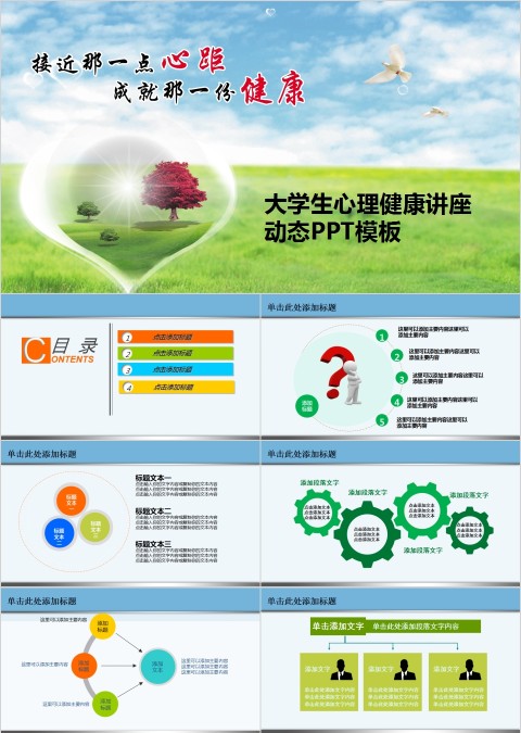 大学生心理健康讲座动态PPT模板大学生心理健康教育PPT