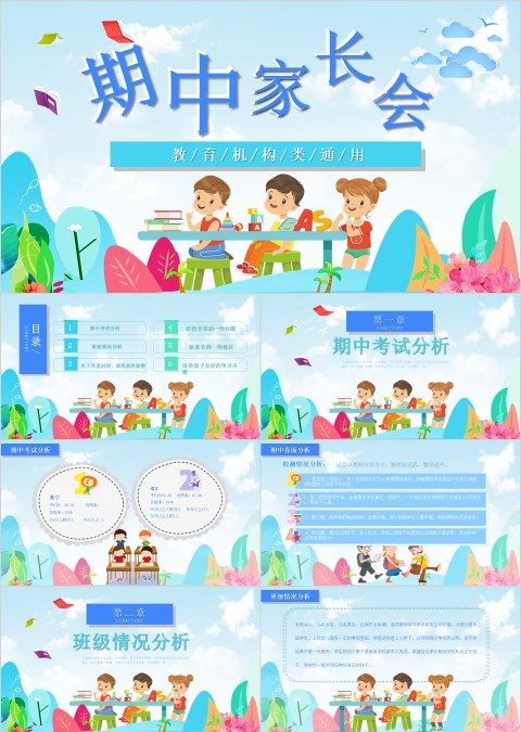 蓝色简约卡通风格小学期中家长会PPT