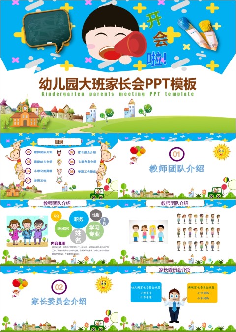 幼儿园大班家长会PPT模板