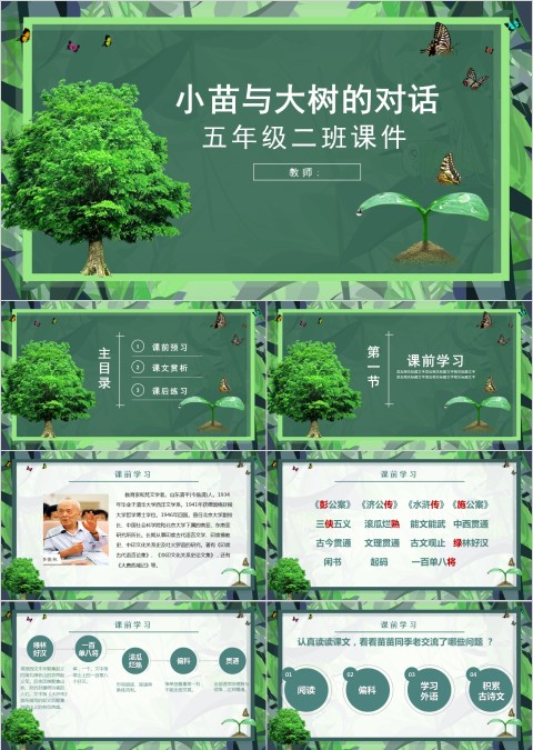 五年级语文课件PPT小苗与大树的对话