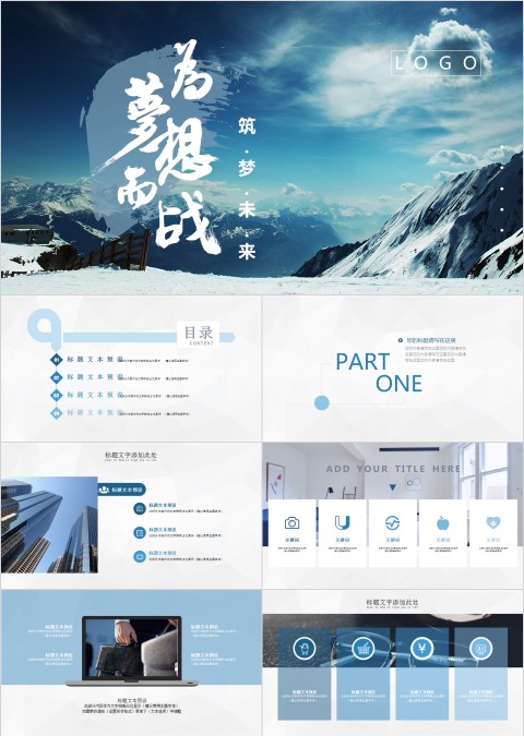 蓝色梦想励志气势企业宣传路演PPT模板