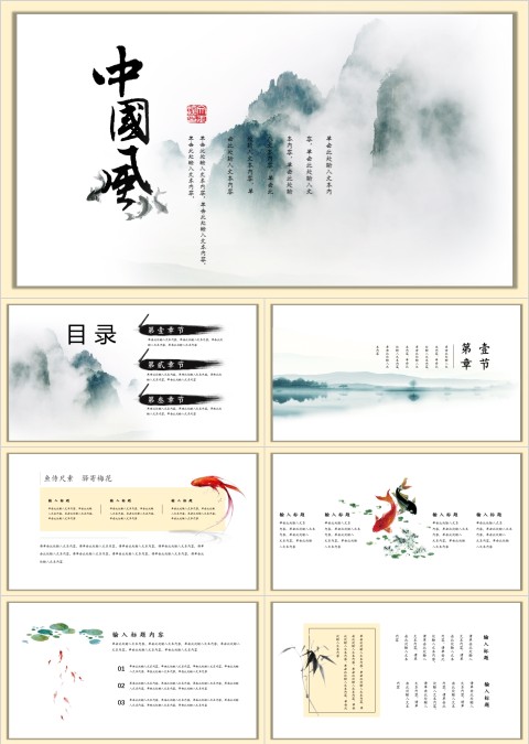 中国风寄情山水风格工作总结商业ppt模板