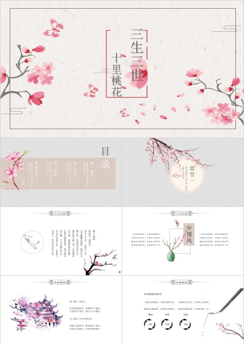 唯美三生三世十里桃花商务通用PPT模板