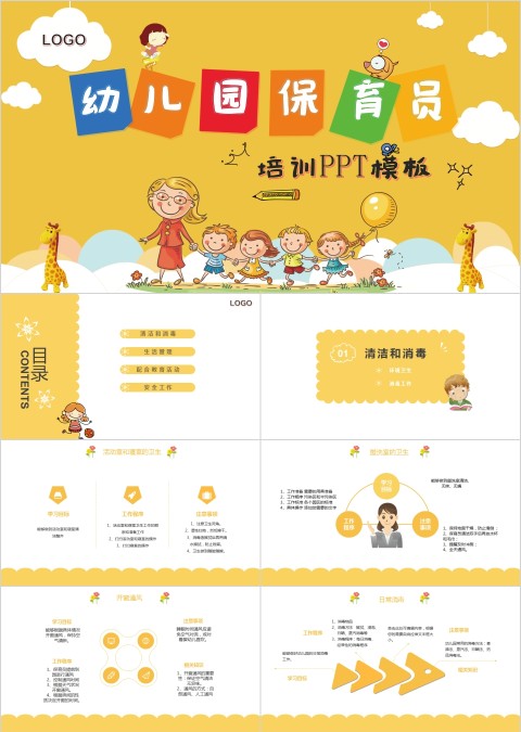 黄色幼儿园保育员培训PPT模板  