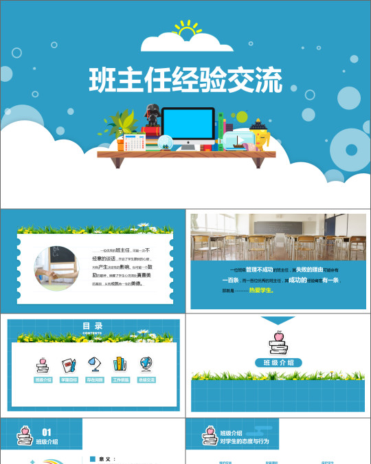 蓝色班主任经验交流PPT模板