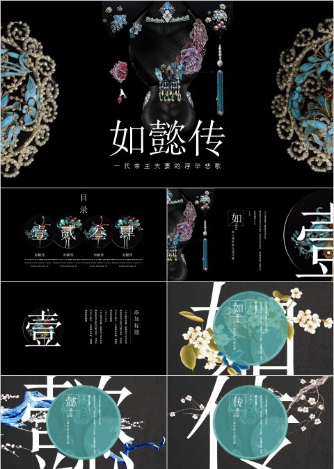 如懿传一代帝王夫妻的浮华悲歌PPT模板