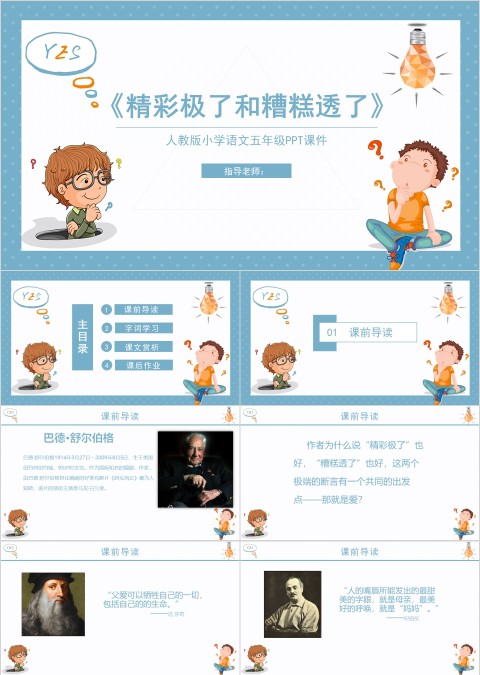 蓝色简约卡通五年级语文课件《精彩极了和糟糕透了》PPT