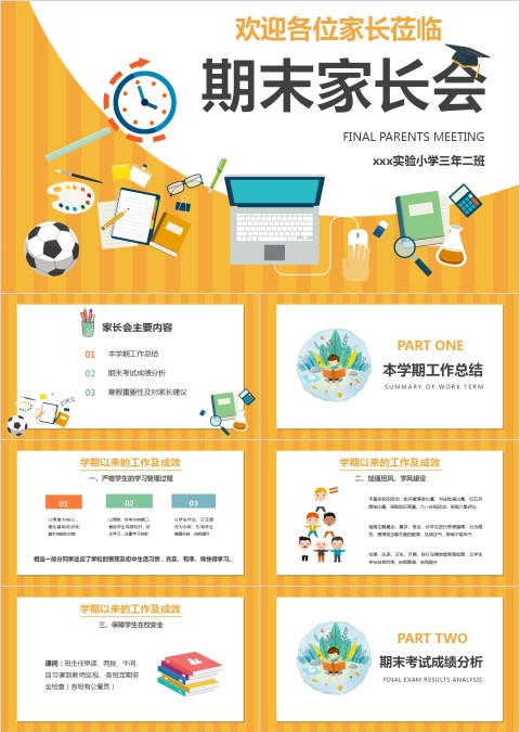 黄色卡通中小学生期末家长会PPT模板