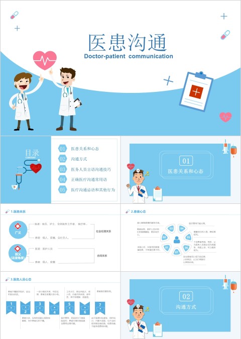 蓝色简约卡通医患沟通ppt