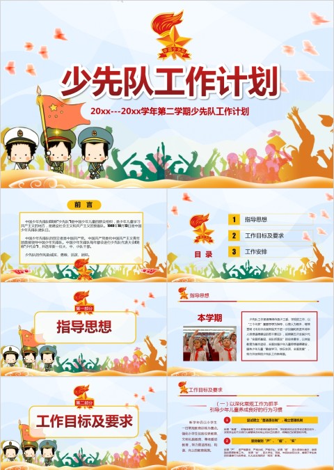 简约少先队工作计划PPT模板