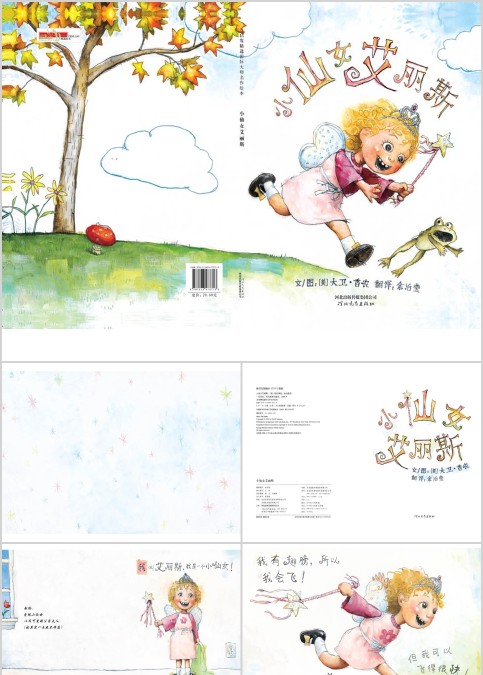 小仙女爱丽丝幼儿绘本教育课件 